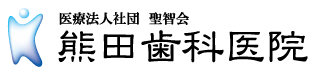 医療法人社団 聖智会 熊田歯科医院