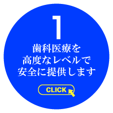 【高い治療技術を提供しています】